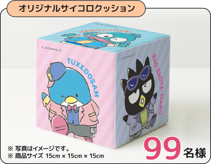 オリジナルサイコロクッション 100名様