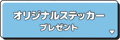 オリジナルステッカープレゼント
