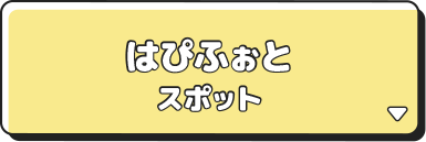 はぴふぉとスポット