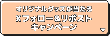 オリジナルグッズが当たる Xフォロー＆リポストキャンペーン