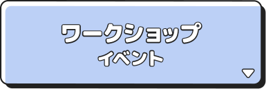 ワークショップイベント