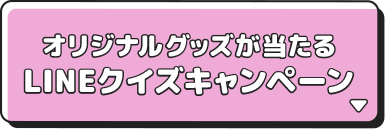 オリジナルグッズが当たる LINEクイズキャンペーン