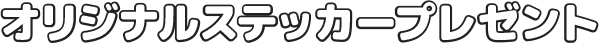 オリジナルステッカープレゼント