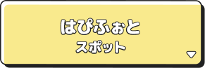 はぴふぉとスポット