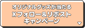 オリジナルグッズが当たる Xフォロー＆リポストキャンペーン