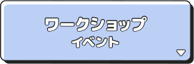 ワークショップイベント