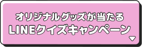 オリジナルグッズが当たる LINEクイズキャンペーン