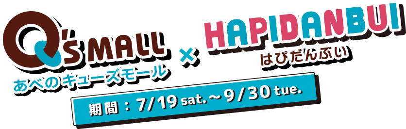 あべのキューズモール✕はぴだんぶい 期間：7/19 sat. 〜 9/30 tue.