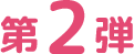 第2弾
