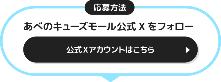 応募方法 あべのキューズモール公式Xをフォロー 公式Xアカウントはこちら＞