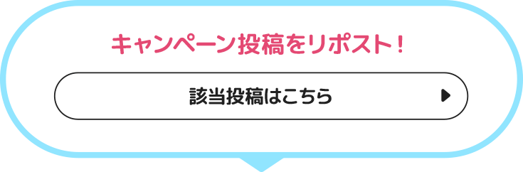 キャンペーン投稿をリポスト！ 該当投稿はこちら＞