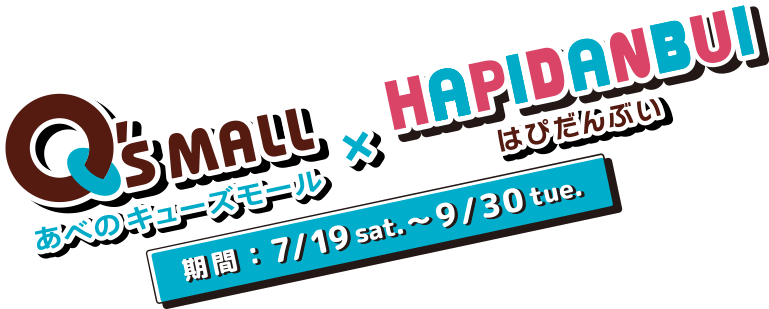 あべのキューズモール✕はぴだんぶい 期間：7/19 sat. 〜 9/30 tue.