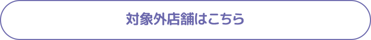 対象外店舗はこちら