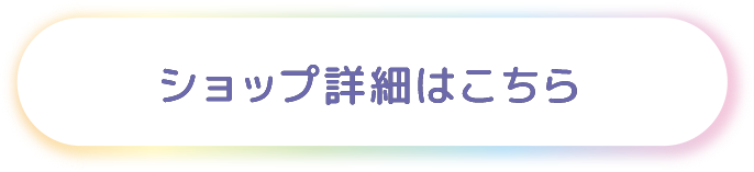 ショップ詳細はこちら