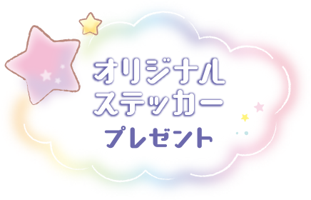 オリジナルステッカープレゼント