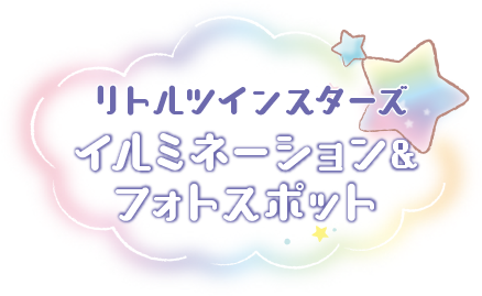 リトルツインスターズ イルミネーション＆フォトスポット