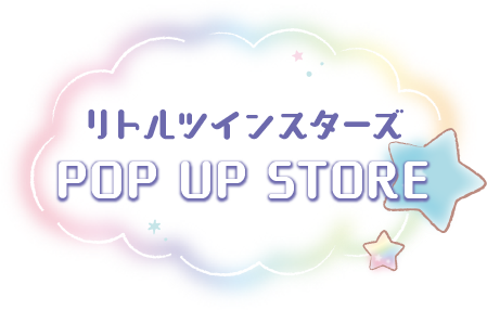 リトルツインスターズ POP UP STORE