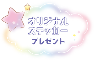 オリジナルステッカープレゼント