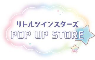 リトルツインスターズ POP UP STORE