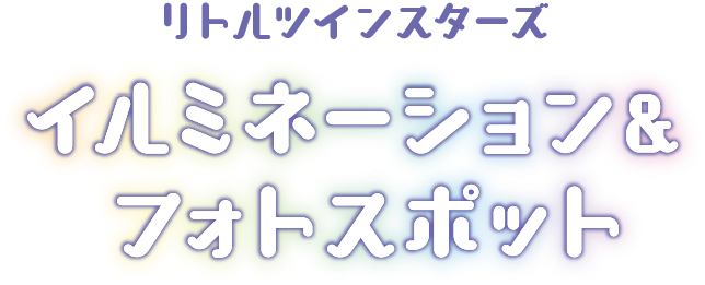 リトルツインスターズ イルミネーション＆フォトスポット
