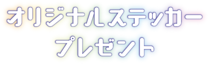 オリジナルステッカープレゼント