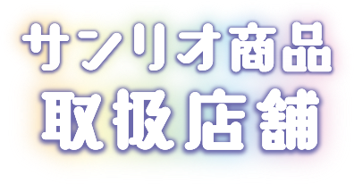 サンリオ商品 取扱店舗