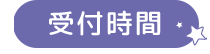 受付時間