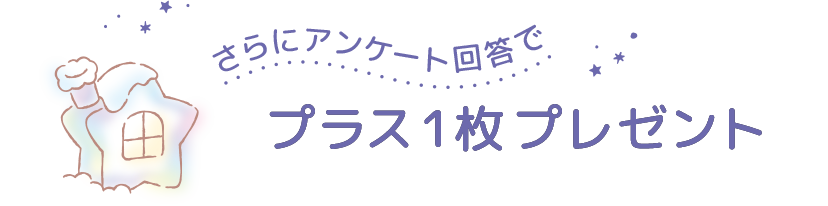 さらにアンケート回答でプラス1枚プレゼント