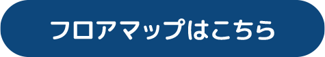 フロアマップはこちら