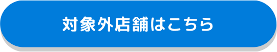 対象外店舗はこちら