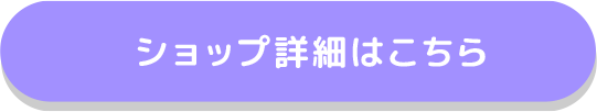 ショップ詳細はこちら