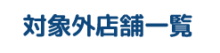 対象外店舗一覧