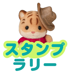 スタンプラリー
