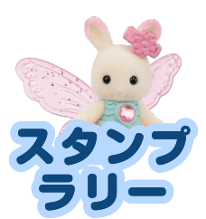 スタンプラリー