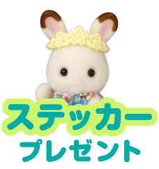 ステッカープレゼント