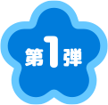 第1弾