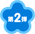 第2弾