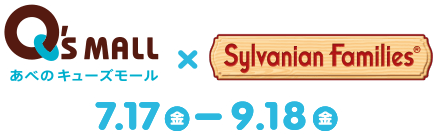 Q's MALL × Sylvanian Families 7.17 - 9.18