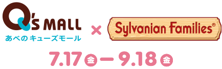 Q's MALL × Sylvanian Families 7.17 - 9.18