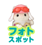 フォトスポット