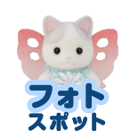 フォトスポット