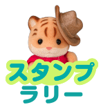 スタンプラリー