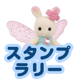 スタンプラリー