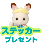 ステッカープレゼント