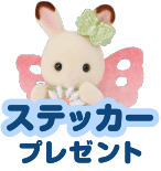 ステッカープレゼント