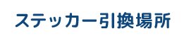 ステッカー引換場所
