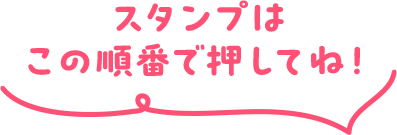 スタンプはこの順番で押してね！