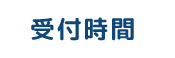 受付時間