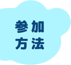 参加方法