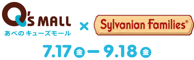 あべのキューズモール × シルバニアファミリー 7月17日(金)〜9月18日(金)